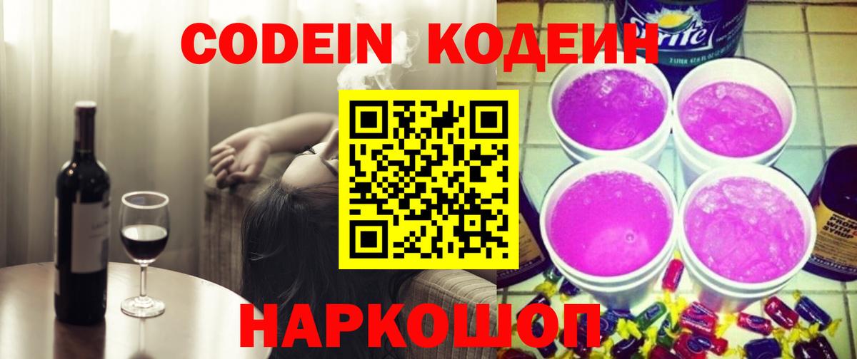 Кодеин Purple Drank Борисоглебск